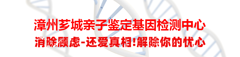 漳州芗城亲子鉴定基因检测中心